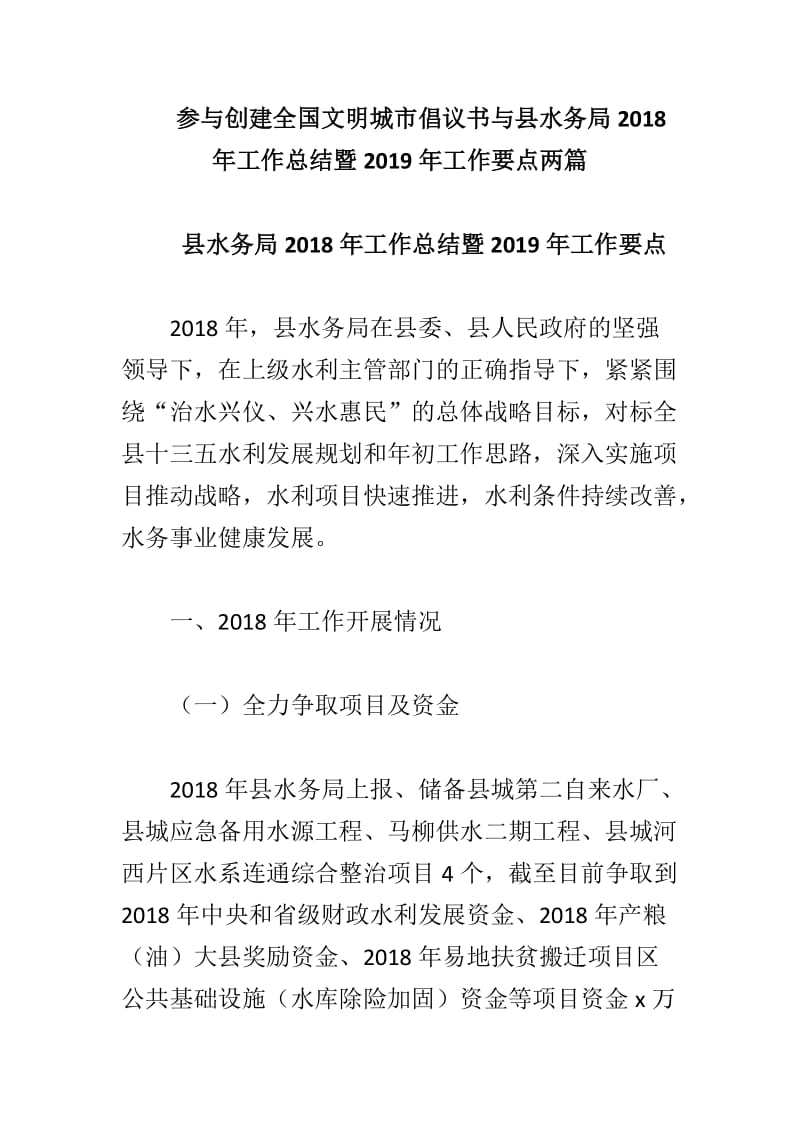 参与创建全国文明城市倡议书与县水务局2018年工作总结暨2019年工作要点两篇_第1页