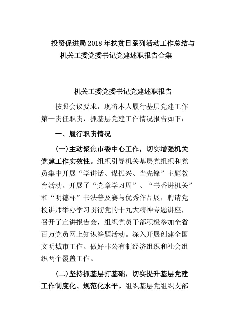 投资促进局2018年扶贫日系列活动工作总结与机关工委党委书记党建述职报告合集_第1页