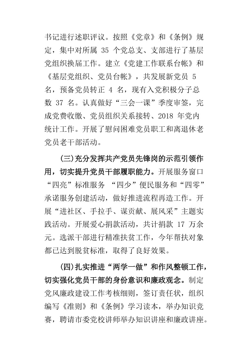 投资促进局2018年扶贫日系列活动工作总结与机关工委党委书记党建述职报告合集_第2页