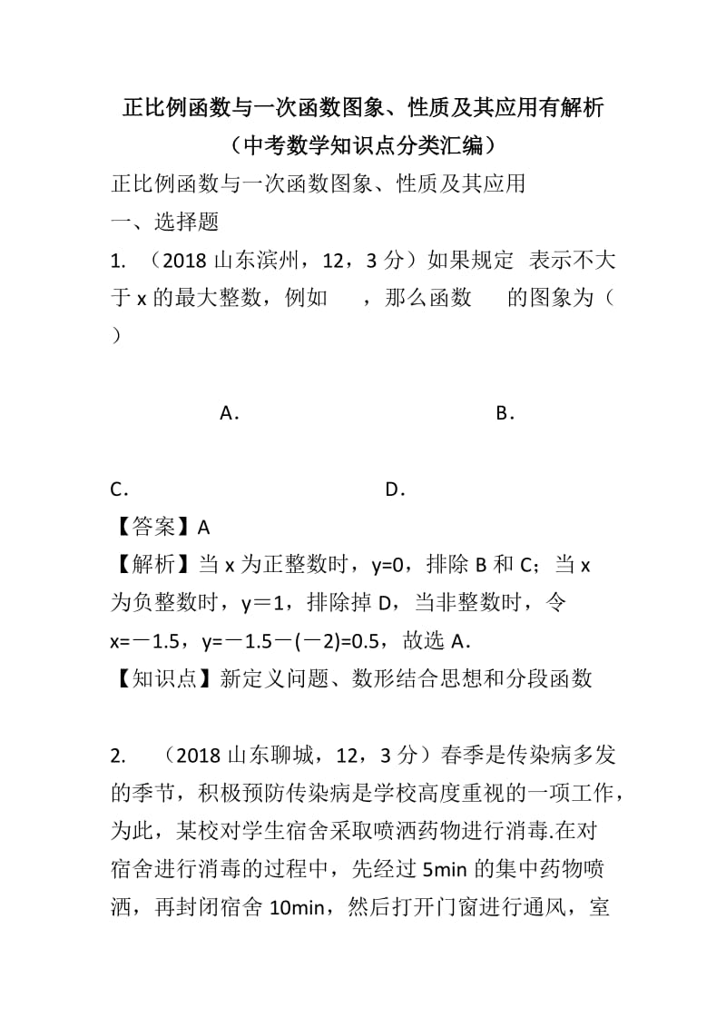 正比例函数与一次函数图象、性质及其应用有解析（中考数学知识点分类汇编）_第1页