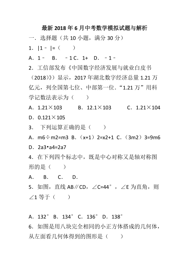 最新2018年6月中考数学模拟试题与解析_第1页