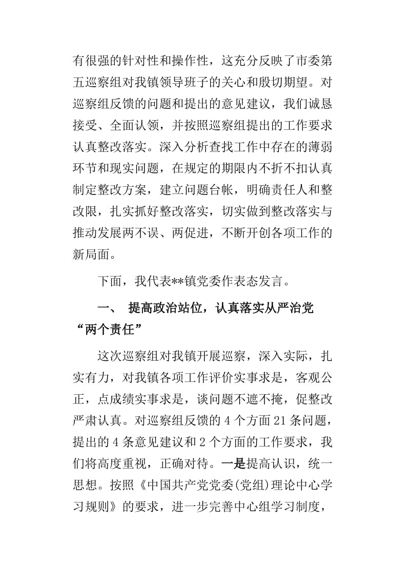 浅论如何抓好央企党建工作与在市委第五巡察组巡察乡镇情况反馈会上的表态发言两篇_第2页