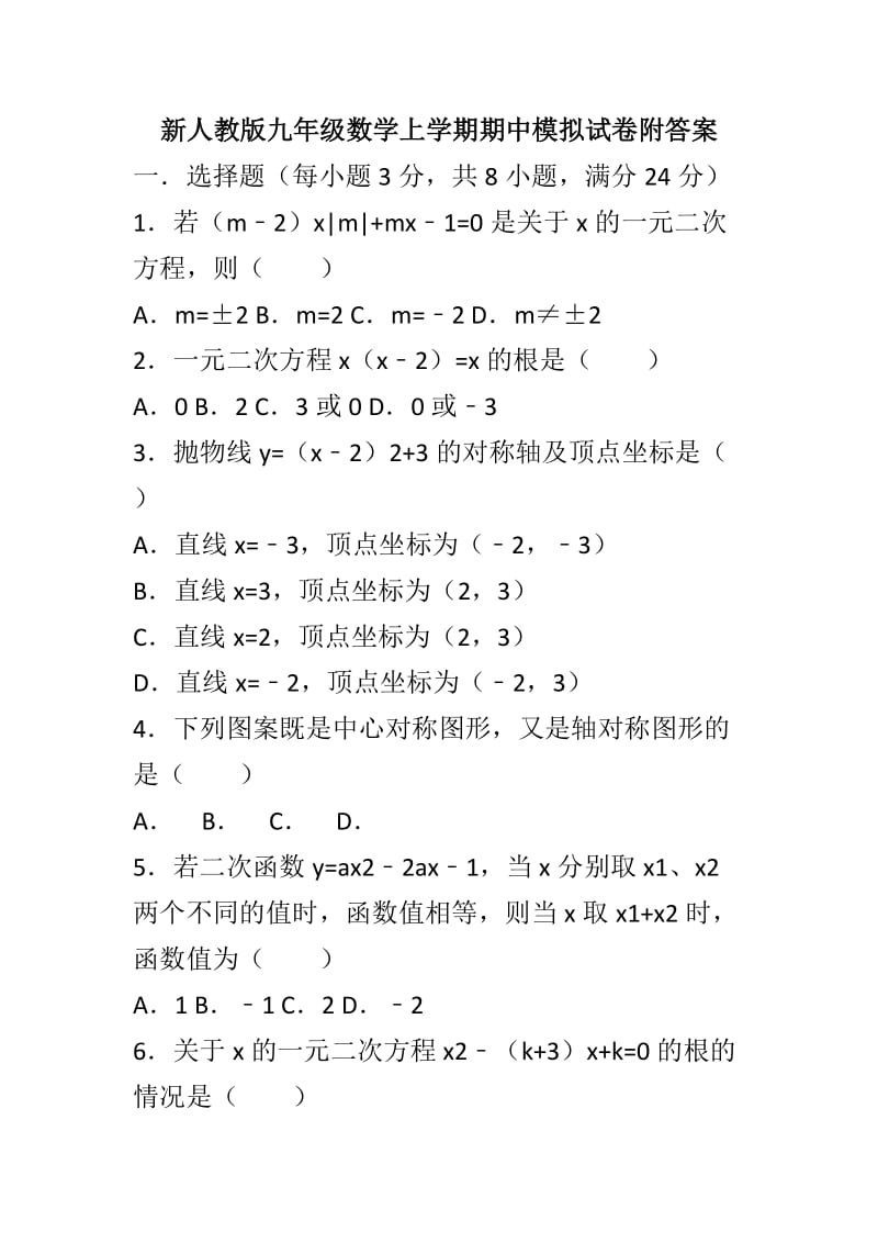 新人教版九年级数学上学期期中模拟试卷附答案_第1页