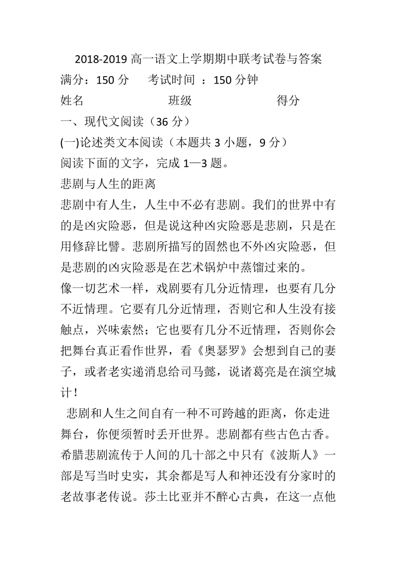 2018-2019高一语文上学期期中联考试卷与答案_第1页