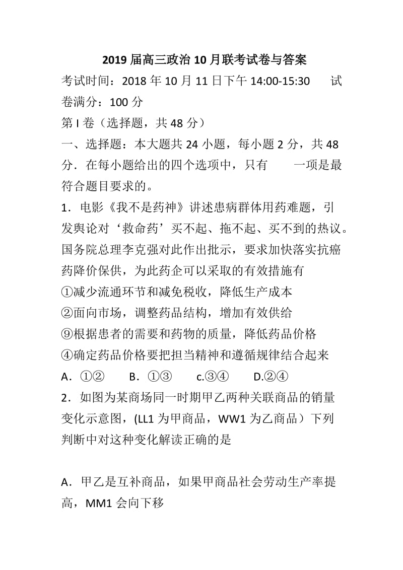 2019届高三政治10月联考试卷与答案_第1页