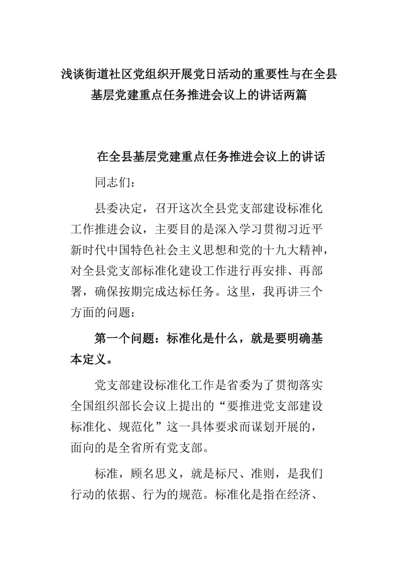 浅谈街道社区党组织开展党日活动的重要性与在全县基层党建重点任务推进会议上的讲话两篇_第1页