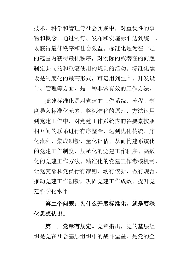 浅谈街道社区党组织开展党日活动的重要性与在全县基层党建重点任务推进会议上的讲话两篇_第2页