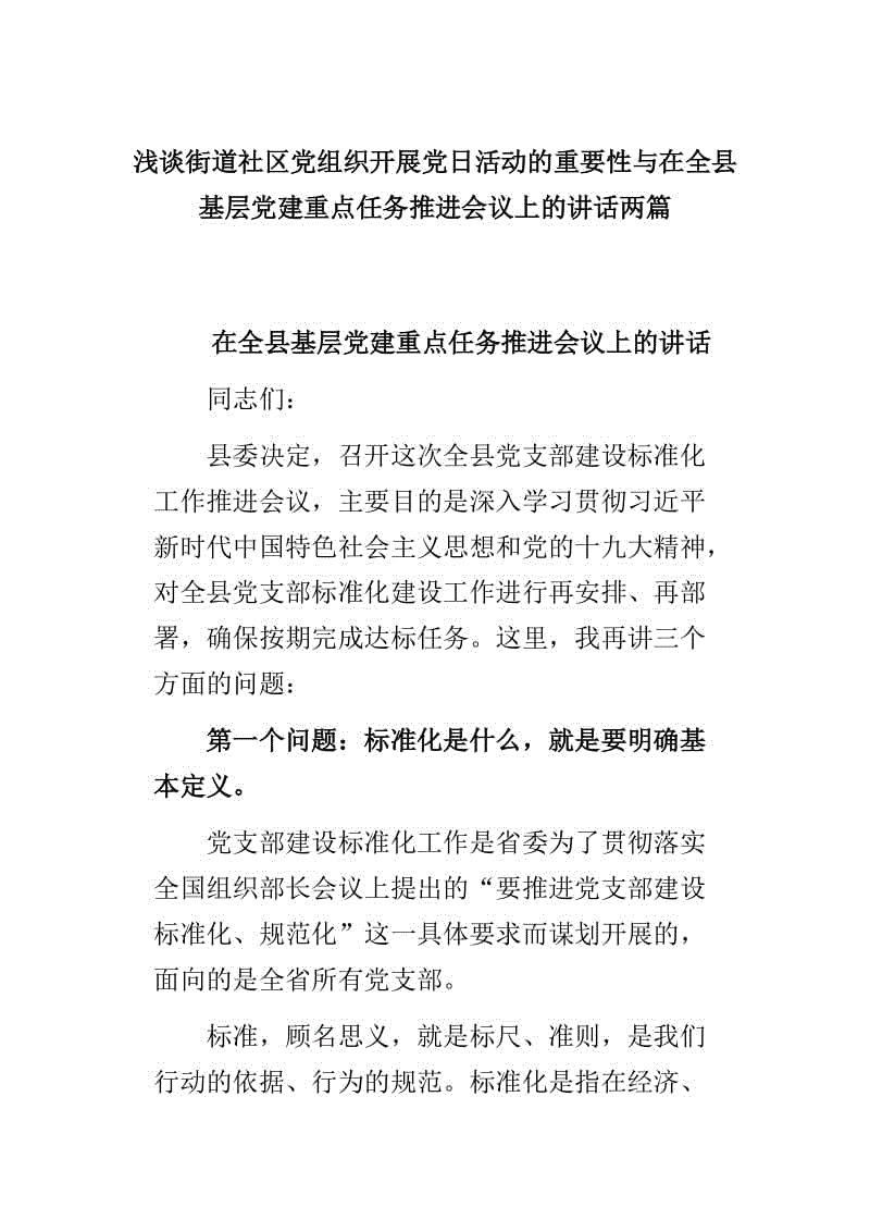 淺談街道社區(qū)黨組織開展黨日活動(dòng)的重要性與在全縣基層黨建重點(diǎn)任務(wù)推進(jìn)會(huì)議上的講話兩篇