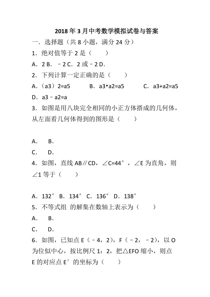 2018年3月中考数学模拟试卷与答案_第1页