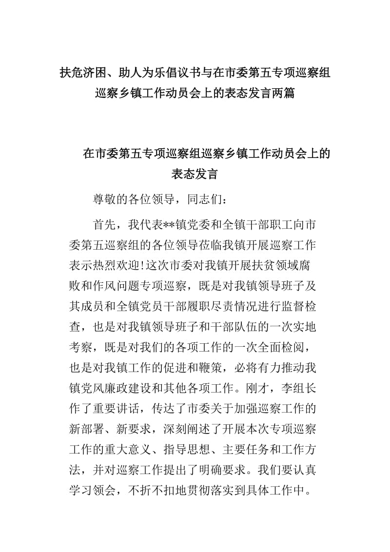 扶危济困、助人为乐倡议书与在市委第五专项巡察组巡察乡镇工作动员会上的表态发言两篇_第1页