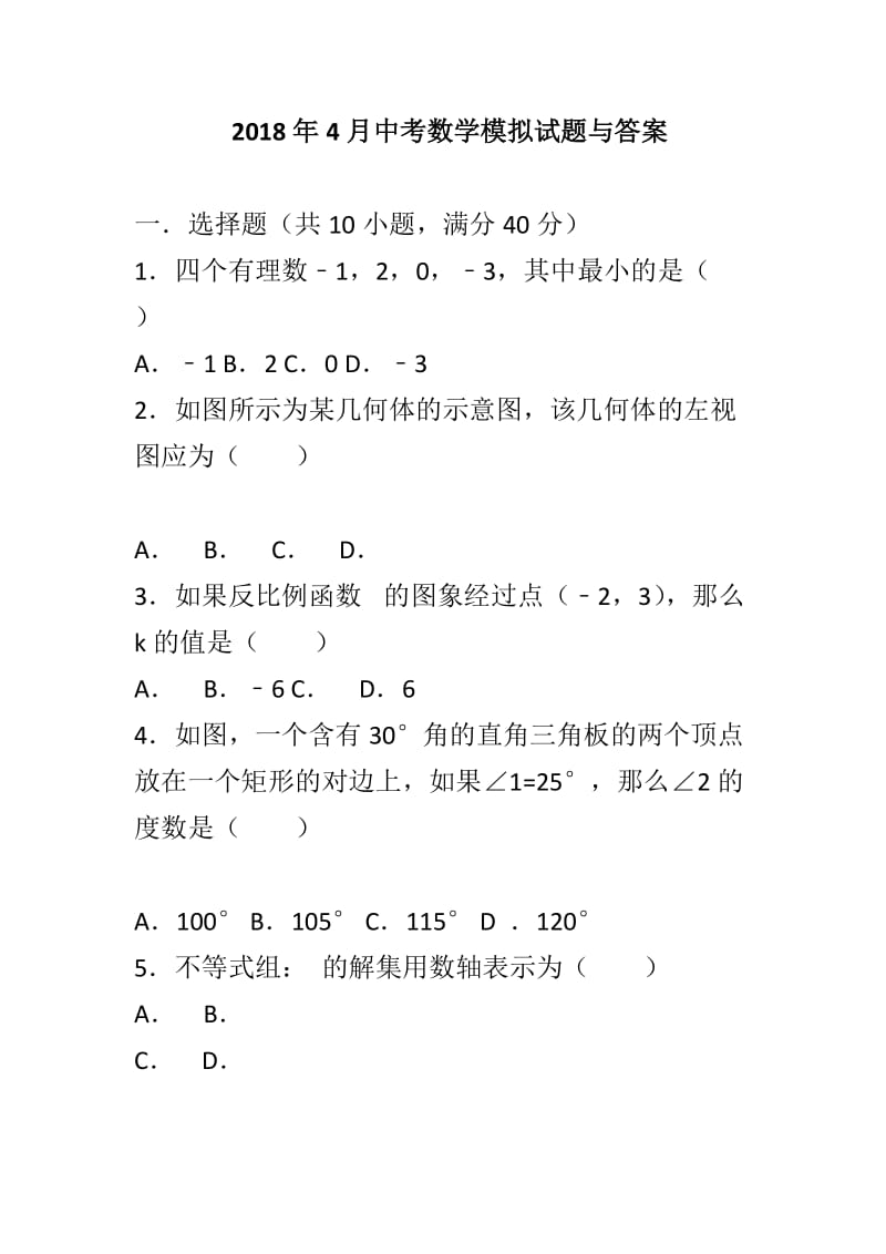 2018年4月中考数学模拟试题与答案_第1页