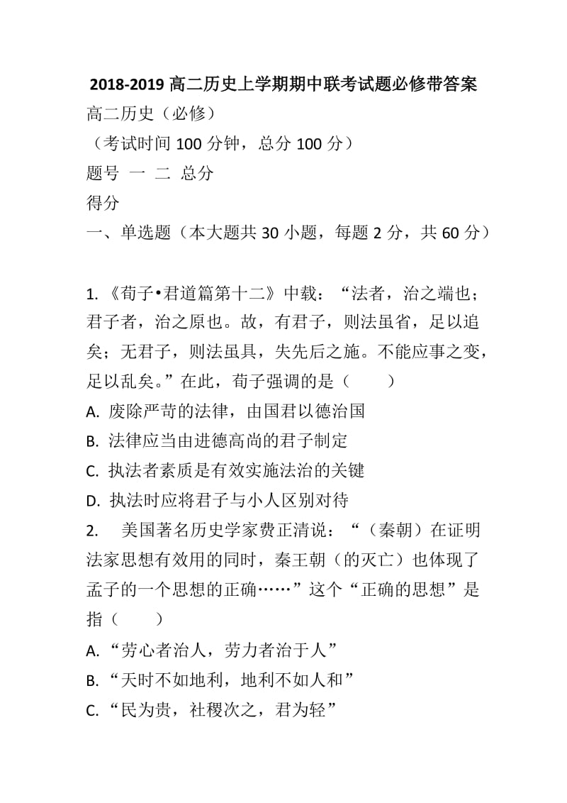 2018-2019高二历史上学期期中联考试题必修带答案_第1页