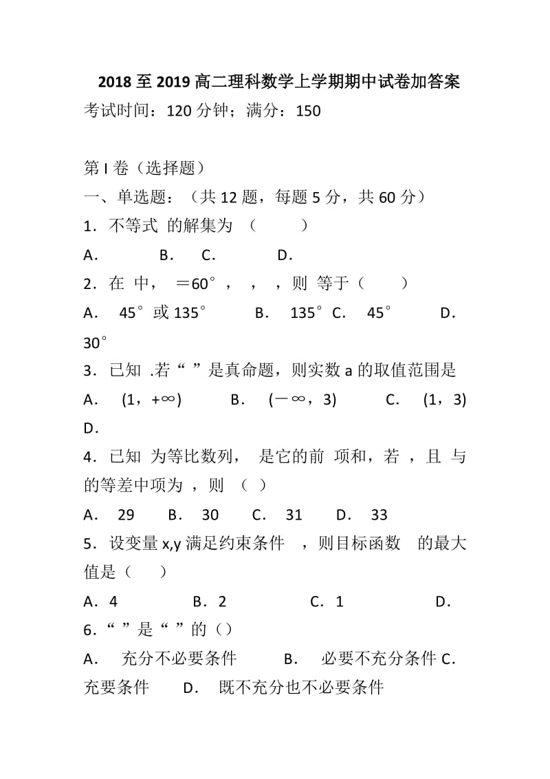 2018至2019高二理科数学上学期期中试卷加答案_第1页