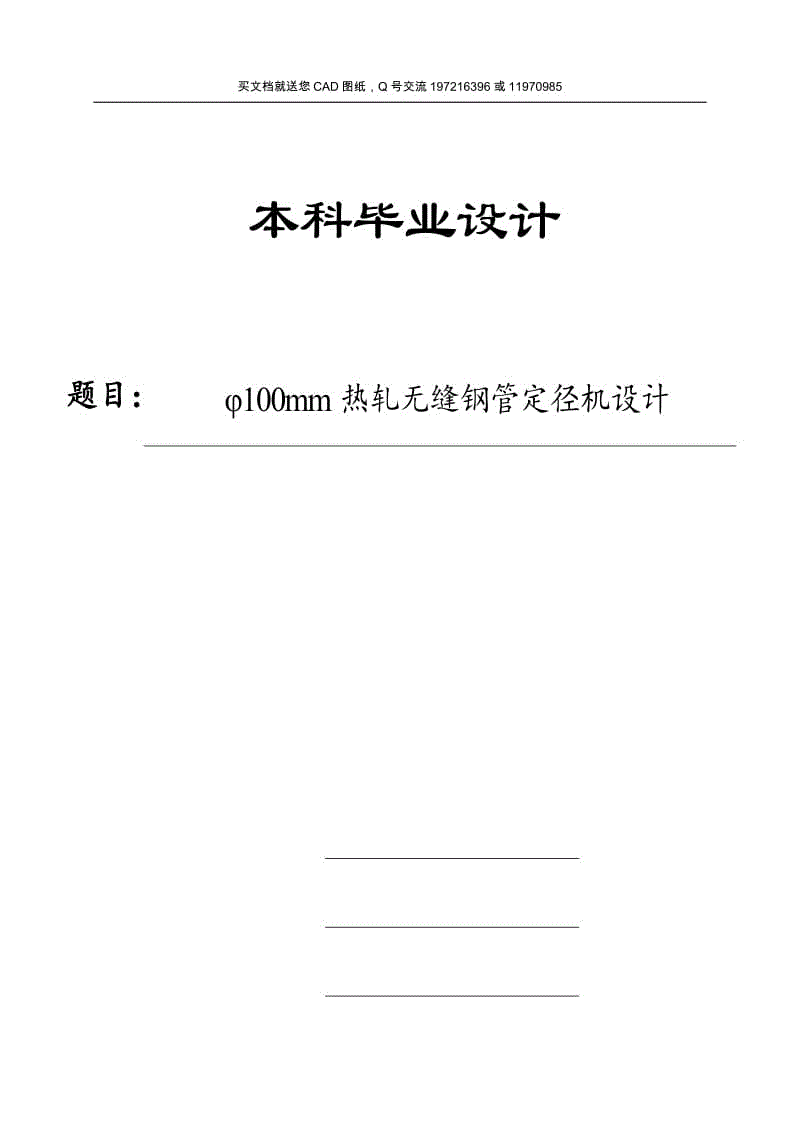 φ100mm熱軋無縫鋼管定徑機設計【畢業(yè)論文+CAD圖紙】