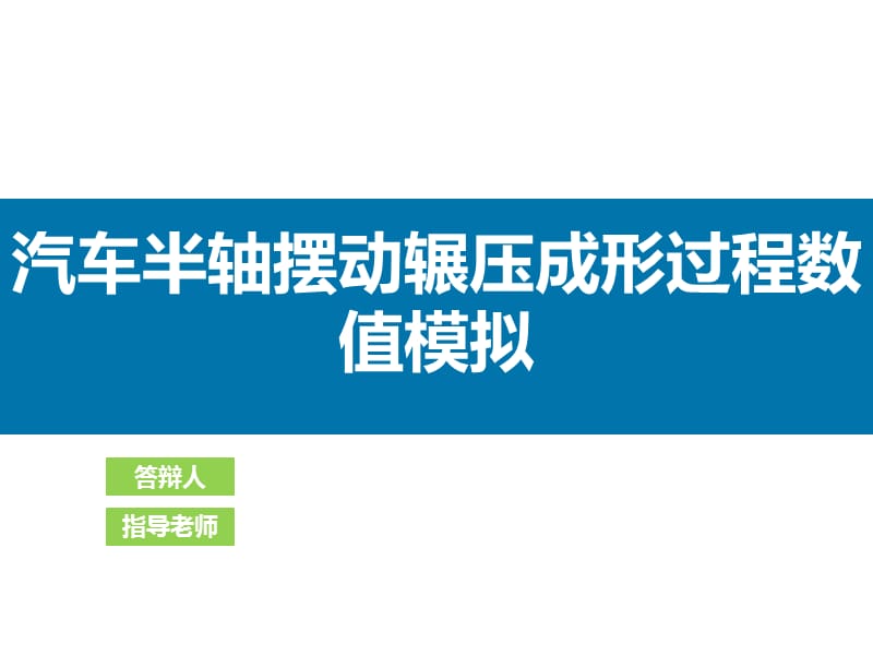 汽车半轴摆动辗压成形过程数值模拟答辩稿_第1页