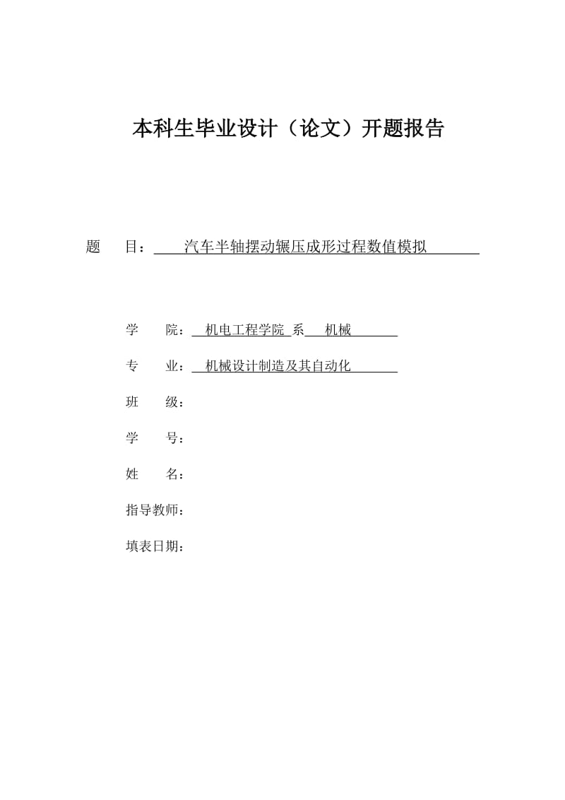 毕业设计（论文）开题报告-汽车半轴摆动辗压成形过程数值模拟_第1页