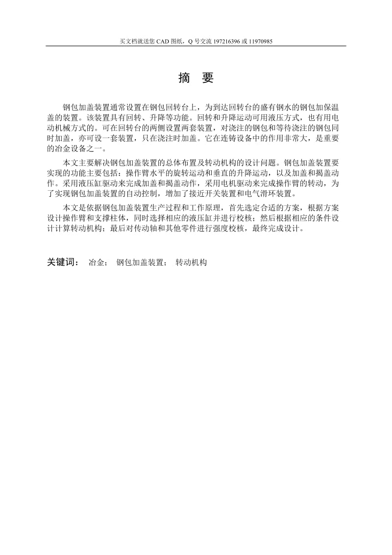 钢包加盖装置总布置及其转动方式的设计【毕业论文+CAD图纸】_第1页