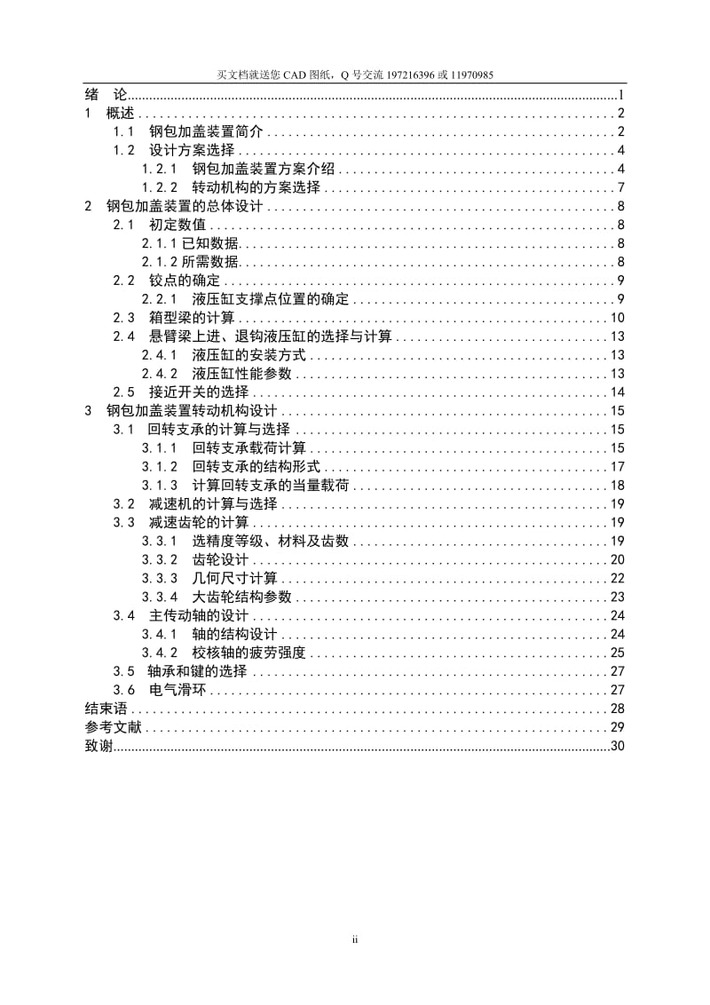 钢包加盖装置总布置及其转动方式的设计【毕业论文+CAD图纸】_第3页