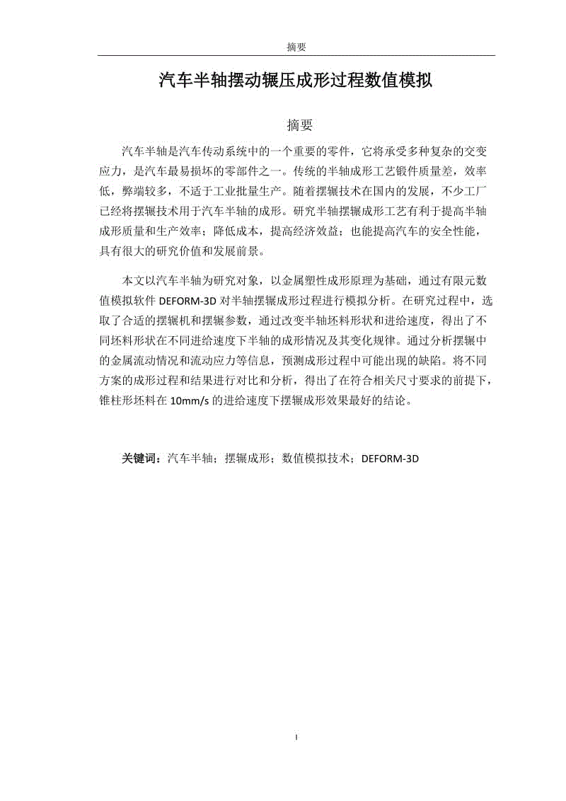 汽車半軸擺動輾壓成形過程數(shù)值模擬畢業(yè)設計論文