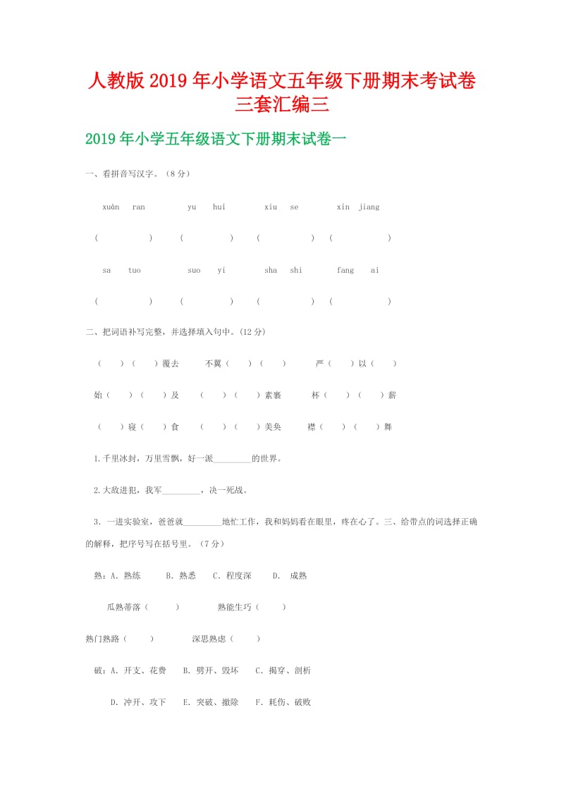 2019年人教版小学语文五年级下册期末考试卷三套汇编三_第1页