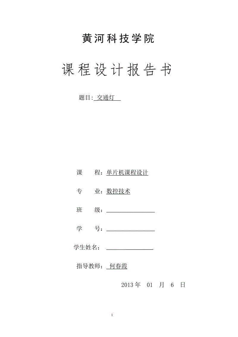 畢業(yè)設(shè)計(jì)-基于at89c51單片機(jī)的十字路口交通燈設(shè)計(jì)