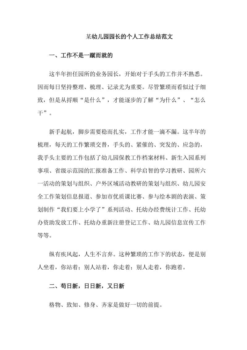 某幼儿园园长的个人工作总结范文_第1页