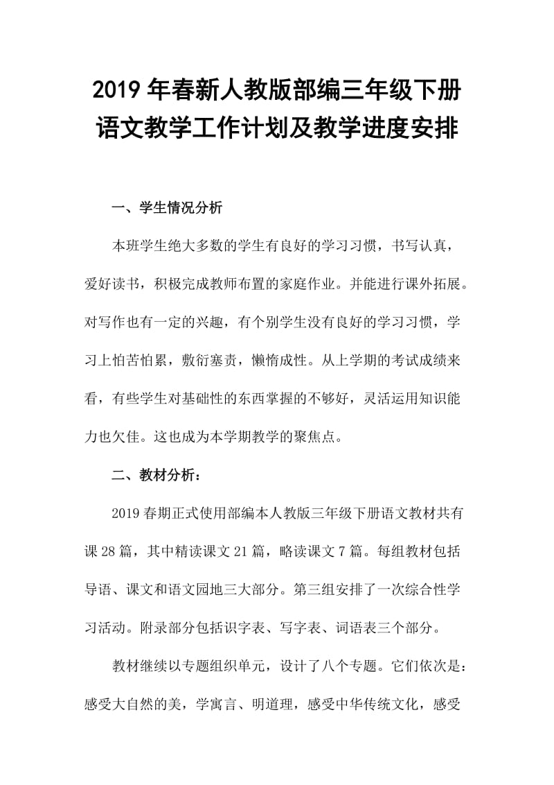 2019新人教版部编三年级下册语文教学工作计划及教学进度安排 (11)_第1页