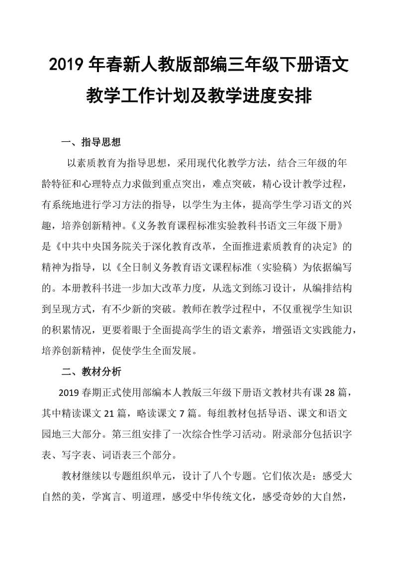 2019新人教版部编三年级下册语文教学工作计划及教学进度安排 (19)_第1页