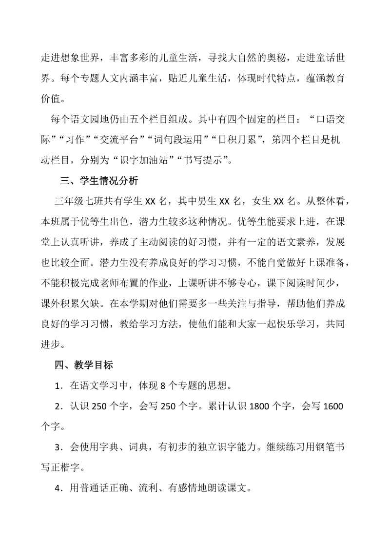 2019新人教版部编三年级下册语文教学工作计划及教学进度安排 (19)_第2页