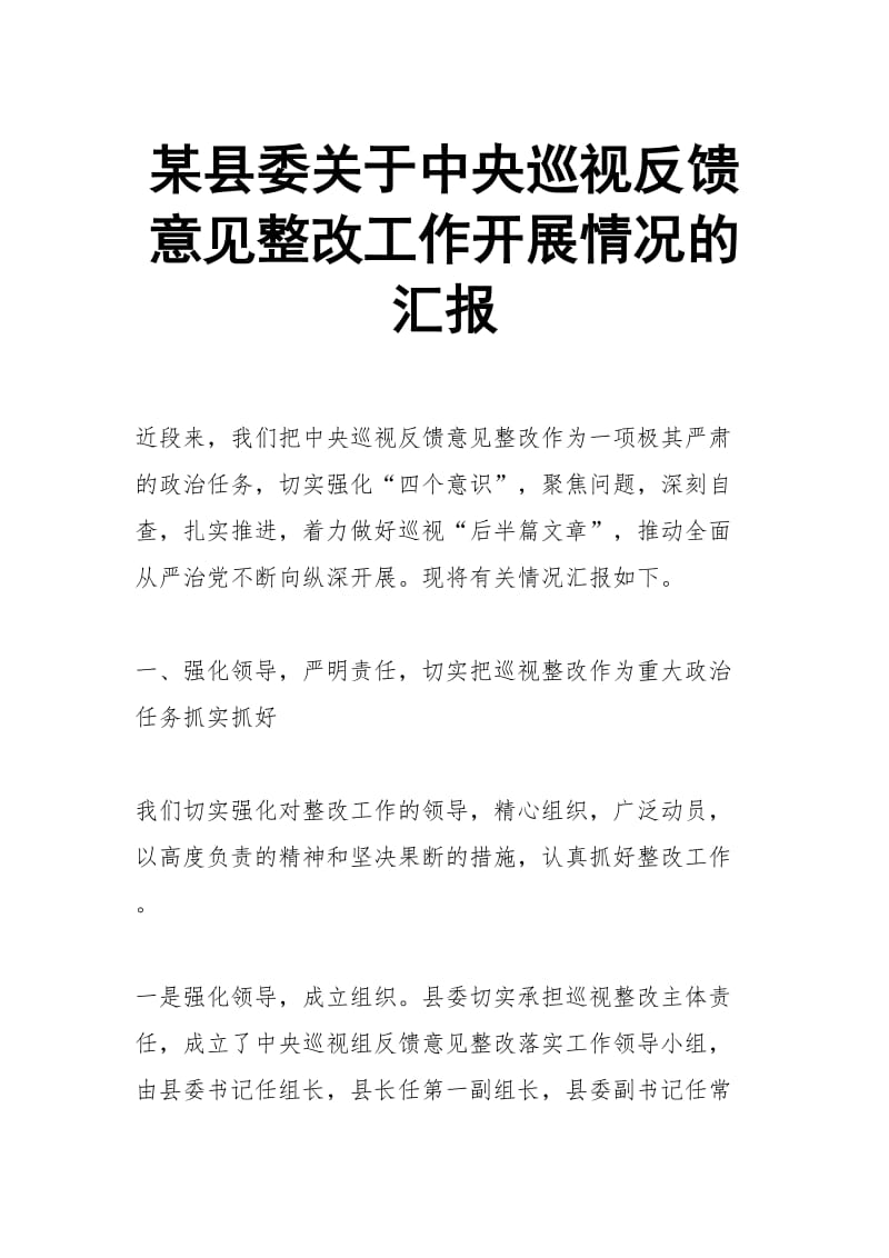 某县委关于中央巡视反馈意见整改工作开展情况的汇报_第1页