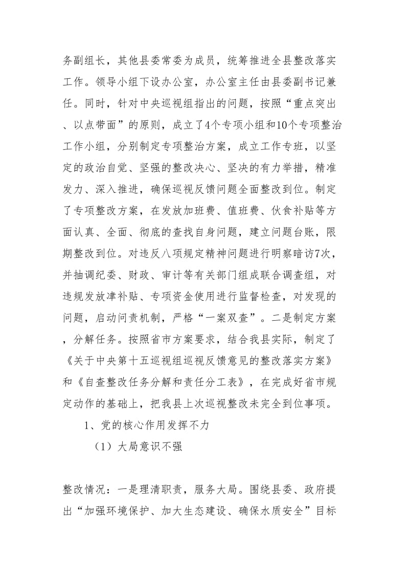 某县委关于中央巡视反馈意见整改工作开展情况的汇报_第2页