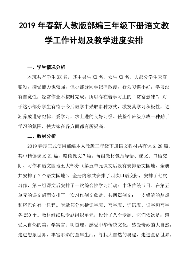 2019新人教版部编三年级下册语文教学工作计划及教学进度安排 (27)_第1页