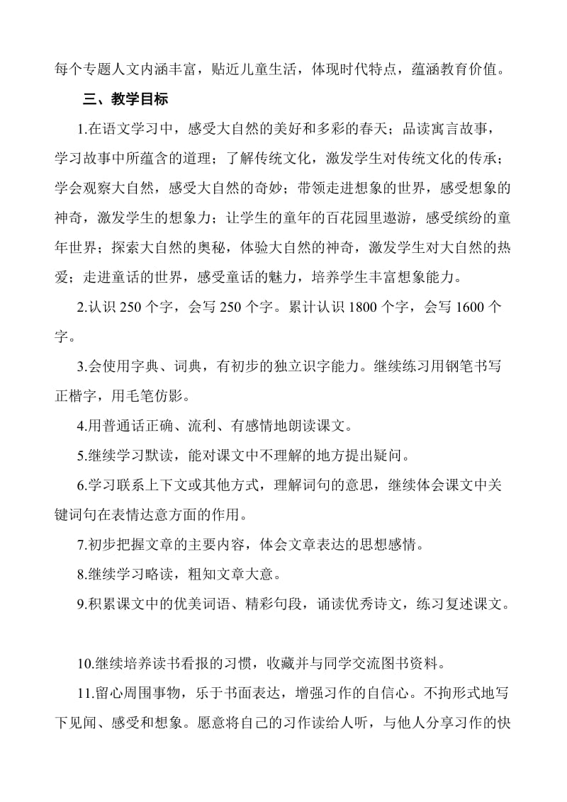 2019新人教版部编三年级下册语文教学工作计划及教学进度安排 (27)_第2页