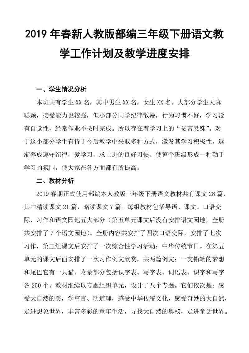 2019新人教版部編三年級下冊語文教學(xué)工作計劃及教學(xué)進(jìn)度安排 (27)