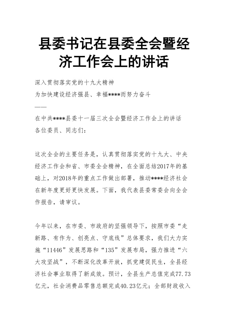 县委书记在县委全会暨经济工作会上的讲话_第1页