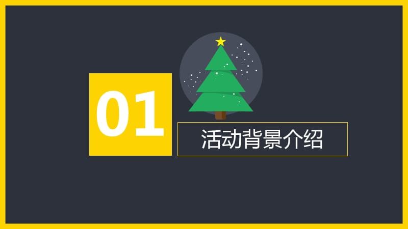 圣诞专题：圣诞节活动策划PPT商务风模板_第3页