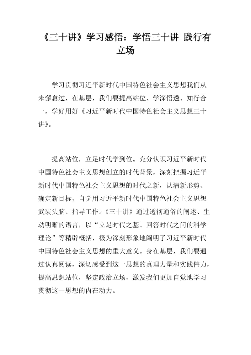 党风建设：《三十讲》学习感悟两篇：学悟三十讲 践行有立场+新时代读《三十讲》 做好新要求_第1页