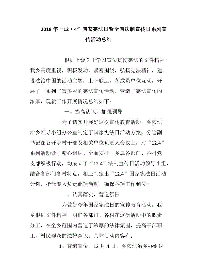 2018年“12?4”國家憲法日暨全國法制宣傳日系列宣傳活動總結(jié)