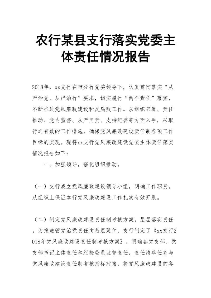 农行某县支行落实党委主体责任情况报告_第1页