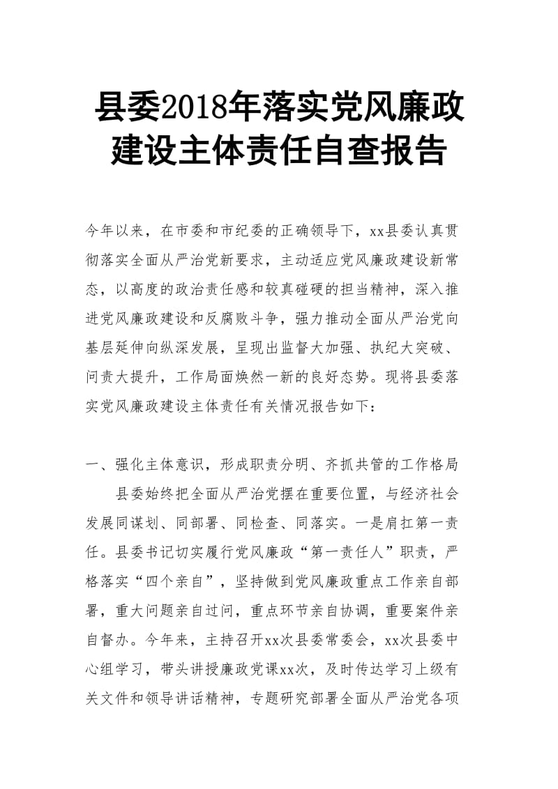 县委2018年落实党风廉政建设主体责任自查报告_第1页