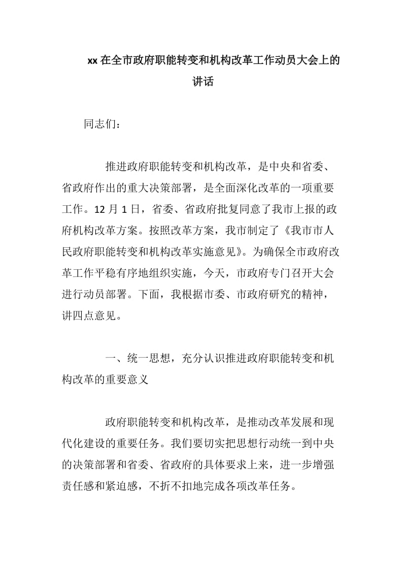 xx在全市政府职能转变和机构改革工作动员大会上的讲话_第1页