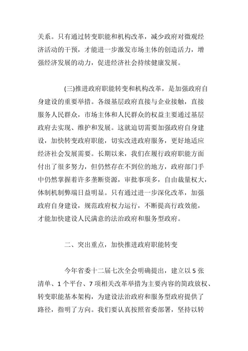 xx在全市政府职能转变和机构改革工作动员大会上的讲话_第3页