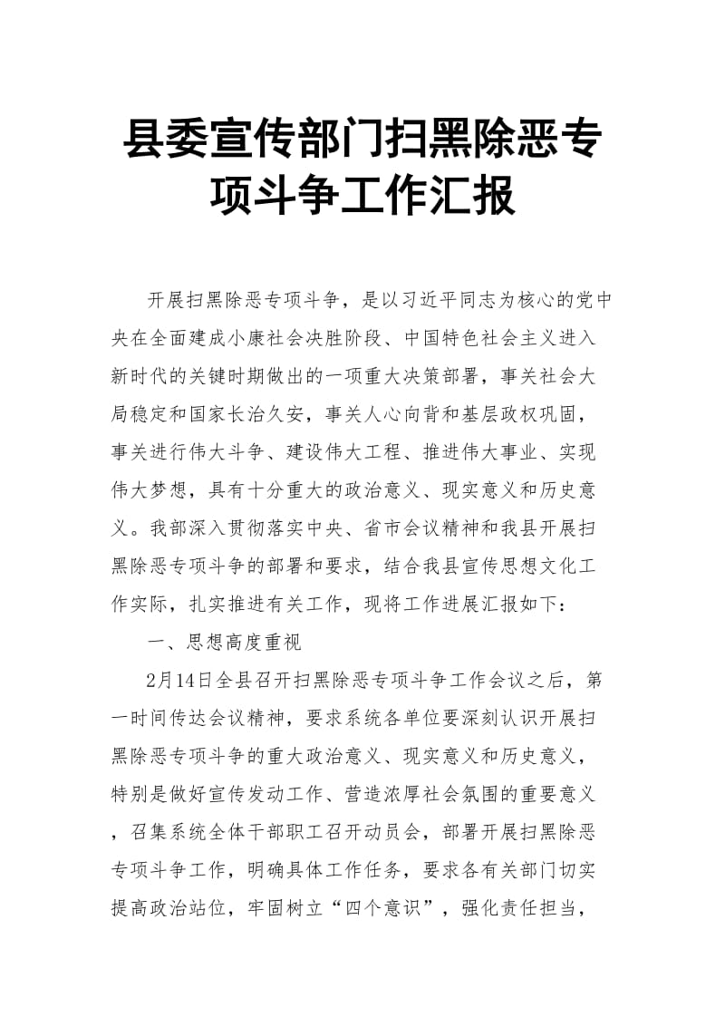 县委宣传部门扫黑除恶专项斗争工作汇报_第1页