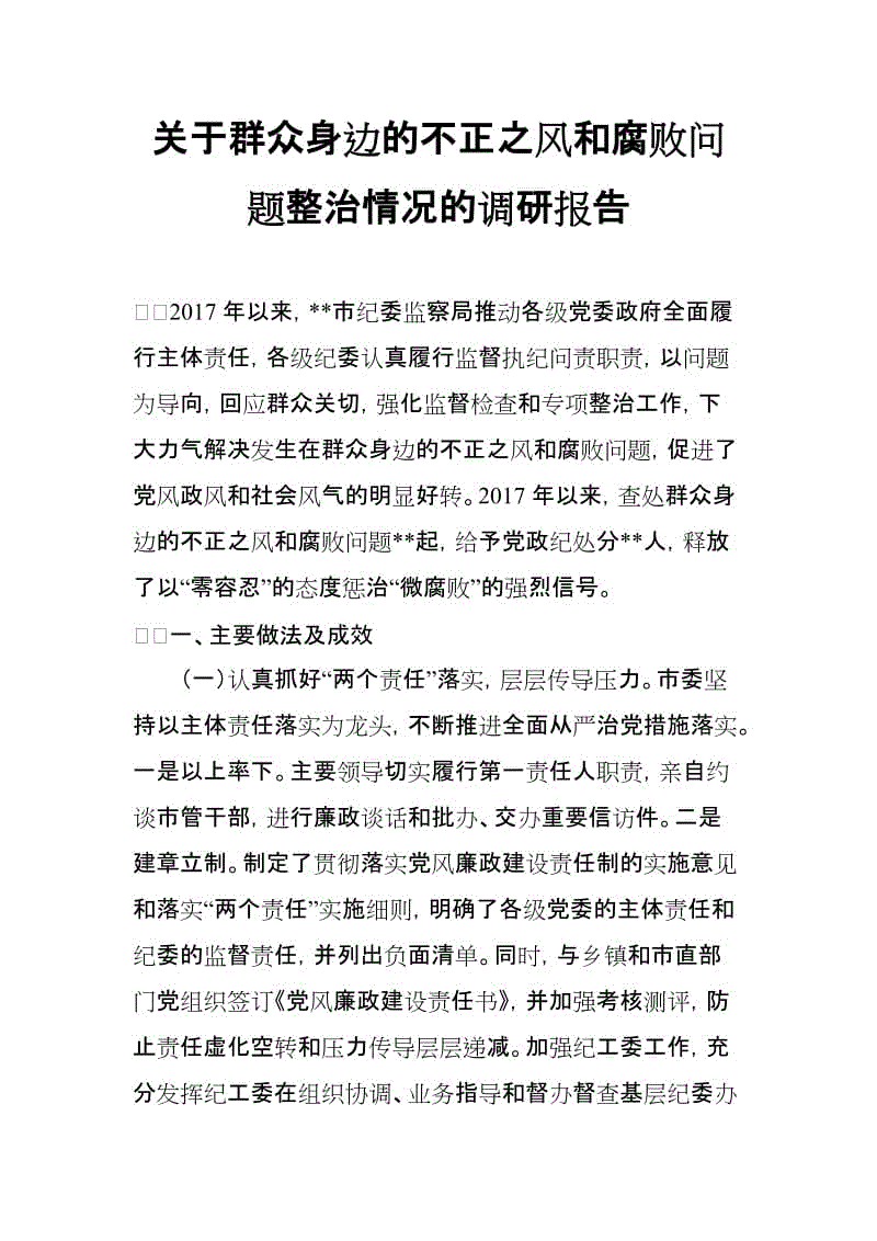 關于群眾身邊的不正之風和腐敗問題整治情況的調(diào)研報告