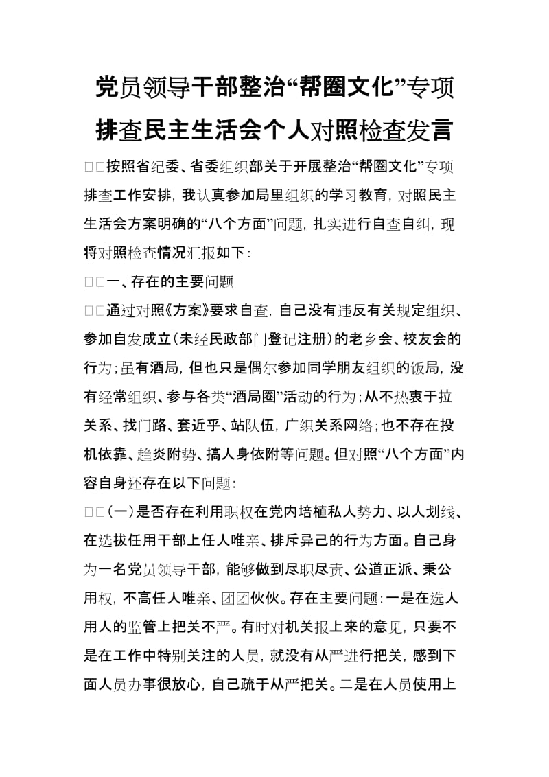 党员领导干部整治“帮圈文化”专项排查民主生活会个人对照检查发言_第1页