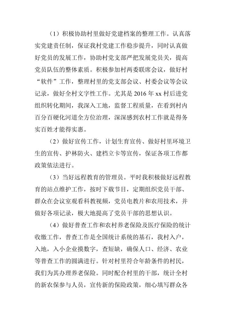 某大学生村官2018年述职报告范文_第2页