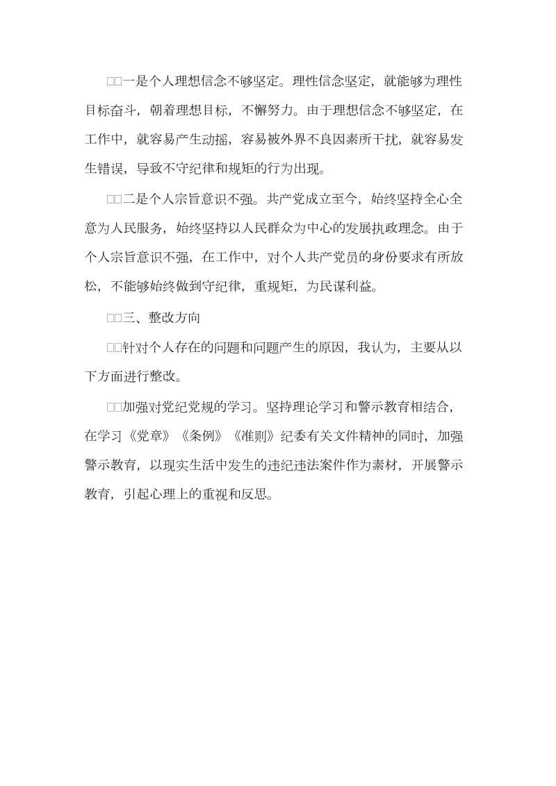 精编“守纪律重规矩”专题民主生活会对照检查发言材料一篇_第2页