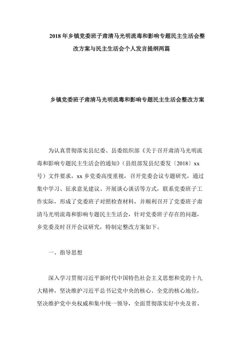 2018年乡镇党委班子肃清马光明流毒和影响专题民主生活会整改方案与民主生活会个人发言提纲两篇_第1页