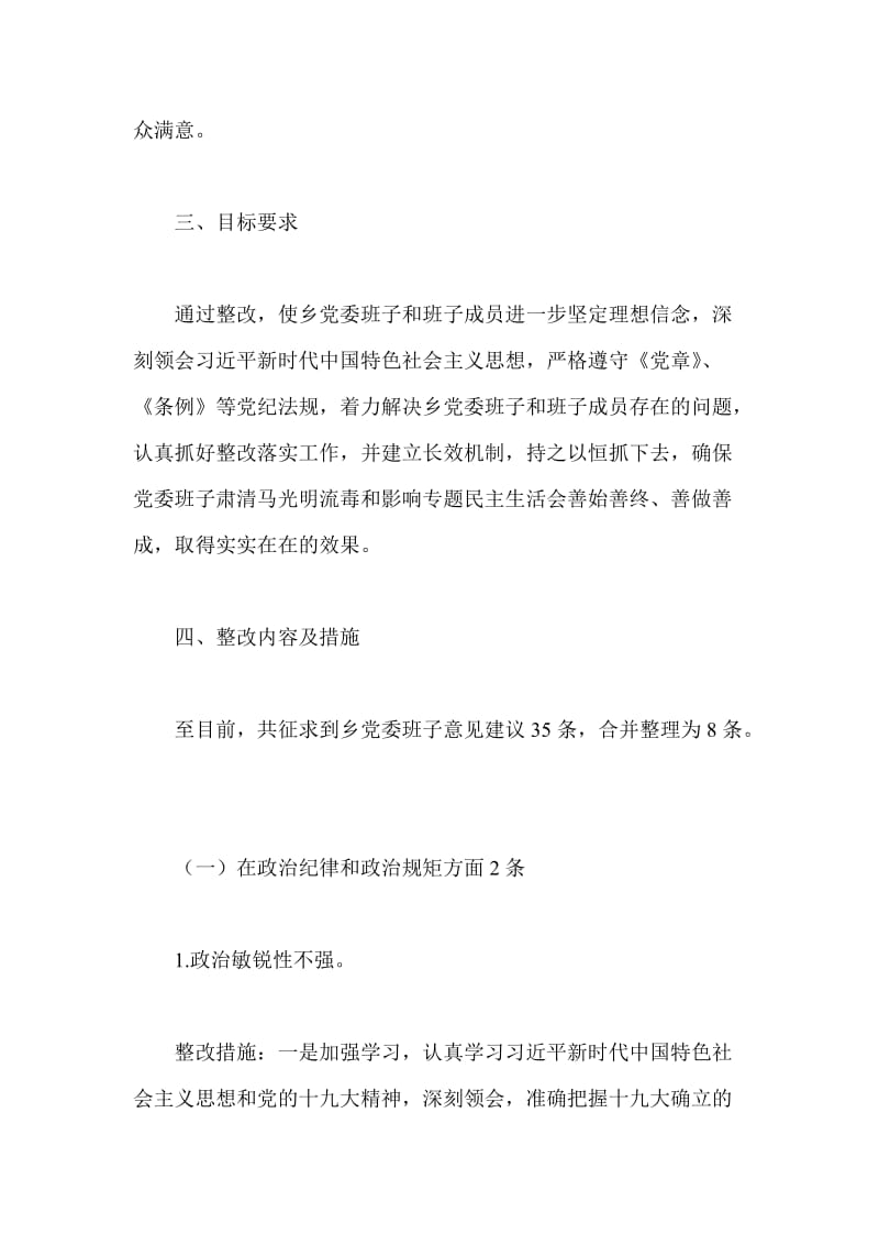 2018年乡镇党委班子肃清马光明流毒和影响专题民主生活会整改方案与民主生活会个人发言提纲两篇_第3页