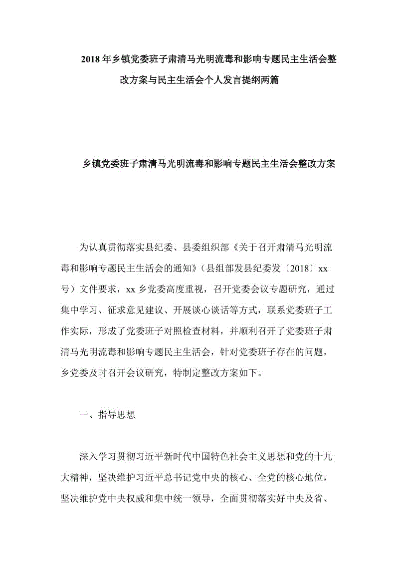 2018年鄉(xiāng)鎮(zhèn)黨委班子肅清馬光明流毒和影響專題民主生活會(huì)整改方案與民主生活會(huì)個(gè)人發(fā)言提綱兩篇